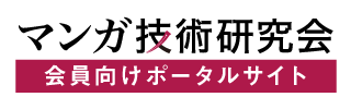 【会員用ポータル】マンガ技術研究会